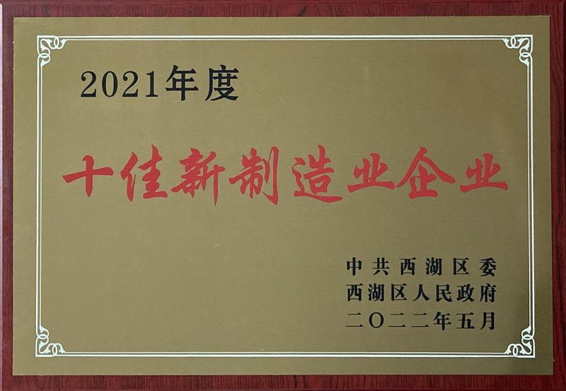 亚通焊材荣获2021年度西湖区“十佳新制造业企业”荣誉称号